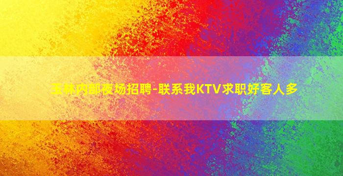 吐鲁番KTV招聘